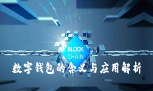數字錢包的含義與應用解析