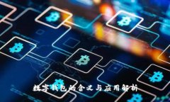 數字錢包的含義與應用解