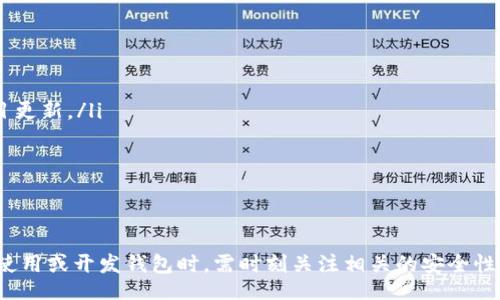 biao ti/biao ti
區(qū)塊鏈錢包源碼使用教程：從基礎(chǔ)到進階

/guanjianci
區(qū)塊鏈錢包, 源碼, 使用教程

一、什么是區(qū)塊鏈錢包？
區(qū)塊鏈錢包是用于存儲、發(fā)送和接收加密貨幣的應(yīng)用或服務(wù)。與傳統(tǒng)錢包不同，區(qū)塊鏈錢包不存儲實際的貨幣，而是存儲用戶的公鑰和私鑰，以便可以安全地進行交易。每個錢包都有一個唯一的地址，用戶可以通過這個地址進行交易。此外，區(qū)塊鏈錢包的安全性和匿名特性使其成為了數(shù)字支付的重要工具。

二、區(qū)塊鏈錢包源碼的構(gòu)成
區(qū)塊鏈錢包的源碼通常包括前端和后端兩個部分。前端部分負責用戶界面的交互，通常使用 JavaScript、HTML 和 CSS 等技術(shù)。后端部分負責處理交易、存儲用戶數(shù)據(jù)等，可能使用 Node.js、Python、Go 等編程語言。源碼結(jié)構(gòu)一般包括：
ul
    listrong用戶接口 (UI)/strong: 提供用戶交互的頁面和功能按鈕。/li
    listrong錢包管理模塊/strong: 處理密鑰生成、地址導(dǎo)入導(dǎo)出等功能。/li
    listrong交易模塊/strong: 負責創(chuàng)建、發(fā)送和接收交易。/li
    listrong后端數(shù)據(jù)庫/strong: 存儲用戶交易記錄和錢包狀態(tài)。/li
/ul

三、如何使用區(qū)塊鏈錢包源碼？
使用區(qū)塊鏈錢包源碼的第一步是獲得源碼。以 GitHub 為例，你可以通過克隆或下載相應(yīng)的項目來獲得源碼。
ol
    listrong環(huán)境準備/strong: 確保開發(fā)環(huán)境安裝了所需的開發(fā)工具和依賴庫，比如 Node.js、npm、MongoDB 等。/li
    listrong源碼配置/strong: 下載源碼后，配置文件中通常需要輸入相關(guān)的聯(lián)網(wǎng)信息、數(shù)據(jù)庫連接等。/li
    listrong運行項目/strong: 通過相應(yīng)的命令行指令運行項目，一般是 `npm start` 或 `node app.js`。/li
    listrong測試功能/strong: 打開瀏覽器，輸入相應(yīng)的 URL 進行訪問，測試錢包的功能，如創(chuàng)建錢包、發(fā)送交易等。/li
/ol

四、區(qū)塊鏈錢包開發(fā)中的常見問題
在開發(fā)區(qū)塊鏈錢包時，可能會遇到許多問題，以下是一些常見問題的詳細解答：

問題一：區(qū)塊鏈錢包的安全性如何保障？
區(qū)塊鏈錢包的安全性是至關(guān)重要的，以下是一些常見的安全措施：
ul
    listrong私鑰管理/strong: 用戶的私鑰是訪問其加密貨幣的唯一憑證。開發(fā)者應(yīng)該采取措施確保私鑰不被泄露，例如使用硬件錢包或者設(shè)定密碼。/li
    listrong雙因素認證/strong: 在用戶登錄或進行重要操作時，要求額外的身份確認，例如通過郵箱或短信發(fā)送驗證碼。/li
    listrong定期更新/strong: 及時更新錢包的源碼以修補安全漏洞和提高功能。/li
    listrong使用冷錢包/strong: 對于長期存儲的加密貨幣，建議采用冷錢包，即不連接互聯(lián)網(wǎng)的錢包。/li
/ul

問題二：如何實現(xiàn)多幣種錢包功能？
實現(xiàn)多幣種錢包的關(guān)鍵在于確保錢包能夠支持多種區(qū)塊鏈協(xié)議，具體步驟包括：
ul
    listrong選擇多幣種芯片/strong: 采用支持多種幣種的庫或API，比如 WalletConnect 或 Web3.js。/li
    listrong構(gòu)建多幣種交易模塊/strong: 根據(jù)不同幣種構(gòu)建獨立的交易模塊，確保兼容性和安全性。/li
    listrong用戶界面設(shè)計/strong: 在用戶界面中設(shè)計不同幣種的切換功能，確保用戶體驗流暢。/li
    listrong設(shè)備兼容性測試/strong: 針對不同幣種的交易測試，確保其在不同設(shè)備和網(wǎng)絡(luò)環(huán)境下的穩(wěn)定性。/li
/ul

問題三：如何提高區(qū)塊鏈錢包的用戶體驗？
提升區(qū)塊鏈錢包用戶體驗的方法包括：
ul
    listrong界面簡潔/strong: 采用簡潔易用的設(shè)計風格，減少用戶的學(xué)習(xí)成本。/li
    listrong幫助和支持/strong: 提供詳細的使用說明、常見問題解答和在線支持，幫助用戶快速解決問題。/li
    listrong快速響應(yīng)/strong: 提高錢包的響應(yīng)速度，交易和數(shù)據(jù)加載的時間。/li
    listrong移動適配/strong: 確保錢包在手機和平板等移動設(shè)備上的應(yīng)用能保持流暢和良好的交互體驗。/li
/ul

問題四：如何進行區(qū)塊鏈錢包的市場推廣？
推廣區(qū)塊鏈錢包需要精心策劃和執(zhí)行，具體策略包括：
ul
    listrong社交媒體營銷/strong: 利用 Twitter、Facebook、Telegram 等社交媒體進行宣傳，發(fā)布用戶反饋、使用案例和項目更新。/li
    listrong區(qū)塊鏈社區(qū)參與/strong: 積極參與各類區(qū)塊鏈論壇和社區(qū)，分享我們的項目并聽取用戶的建議。/li
    listrong合作伙伴關(guān)系/strong: 與交易所、金融機構(gòu)或相關(guān)項目合作，增加曝光率并建立信譽。/li
    listrong優(yōu)惠激勵/strong: 提供交易手續(xù)費折扣、推廣活動等，吸引用戶試用你的區(qū)塊鏈錢包。/li
/ul

通過以上內(nèi)容，可以幫助用戶更好地理解區(qū)塊鏈錢包源碼的使用和開發(fā)過程。需要強調(diào)的是，隨著區(qū)塊鏈技術(shù)的不斷發(fā)展，用戶在使用或開發(fā)錢包時，需時刻關(guān)注相關(guān)的安全性和技術(shù)動態(tài)，以保持錢包的安全和功能的高效。通過不斷學(xué)習(xí)和實踐，開發(fā)者能夠更好地駕馭這一技術(shù)，為用戶提供更優(yōu)質(zhì)的服務(wù)。