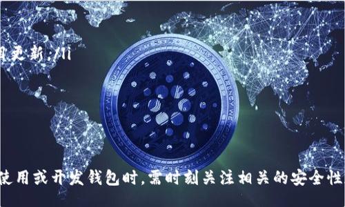 biao ti/biao ti
區(qū)塊鏈錢包源碼使用教程：從基礎(chǔ)到進階

/guanjianci
區(qū)塊鏈錢包, 源碼, 使用教程

一、什么是區(qū)塊鏈錢包？
區(qū)塊鏈錢包是用于存儲、發(fā)送和接收加密貨幣的應(yīng)用或服務(wù)。與傳統(tǒng)錢包不同，區(qū)塊鏈錢包不存儲實際的貨幣，而是存儲用戶的公鑰和私鑰，以便可以安全地進行交易。每個錢包都有一個唯一的地址，用戶可以通過這個地址進行交易。此外，區(qū)塊鏈錢包的安全性和匿名特性使其成為了數(shù)字支付的重要工具。

二、區(qū)塊鏈錢包源碼的構(gòu)成
區(qū)塊鏈錢包的源碼通常包括前端和后端兩個部分。前端部分負責用戶界面的交互，通常使用 JavaScript、HTML 和 CSS 等技術(shù)。后端部分負責處理交易、存儲用戶數(shù)據(jù)等，可能使用 Node.js、Python、Go 等編程語言。源碼結(jié)構(gòu)一般包括：
ul
    listrong用戶接口 (UI)/strong: 提供用戶交互的頁面和功能按鈕。/li
    listrong錢包管理模塊/strong: 處理密鑰生成、地址導(dǎo)入導(dǎo)出等功能。/li
    listrong交易模塊/strong: 負責創(chuàng)建、發(fā)送和接收交易。/li
    listrong后端數(shù)據(jù)庫/strong: 存儲用戶交易記錄和錢包狀態(tài)。/li
/ul

三、如何使用區(qū)塊鏈錢包源碼？
使用區(qū)塊鏈錢包源碼的第一步是獲得源碼。以 GitHub 為例，你可以通過克隆或下載相應(yīng)的項目來獲得源碼。
ol
    listrong環(huán)境準備/strong: 確保開發(fā)環(huán)境安裝了所需的開發(fā)工具和依賴庫，比如 Node.js、npm、MongoDB 等。/li
    listrong源碼配置/strong: 下載源碼后，配置文件中通常需要輸入相關(guān)的聯(lián)網(wǎng)信息、數(shù)據(jù)庫連接等。/li
    listrong運行項目/strong: 通過相應(yīng)的命令行指令運行項目，一般是 `npm start` 或 `node app.js`。/li
    listrong測試功能/strong: 打開瀏覽器，輸入相應(yīng)的 URL 進行訪問，測試錢包的功能，如創(chuàng)建錢包、發(fā)送交易等。/li
/ol

四、區(qū)塊鏈錢包開發(fā)中的常見問題
在開發(fā)區(qū)塊鏈錢包時，可能會遇到許多問題，以下是一些常見問題的詳細解答：

問題一：區(qū)塊鏈錢包的安全性如何保障？
區(qū)塊鏈錢包的安全性是至關(guān)重要的，以下是一些常見的安全措施：
ul
    listrong私鑰管理/strong: 用戶的私鑰是訪問其加密貨幣的唯一憑證。開發(fā)者應(yīng)該采取措施確保私鑰不被泄露，例如使用硬件錢包或者設(shè)定密碼。/li
    listrong雙因素認證/strong: 在用戶登錄或進行重要操作時，要求額外的身份確認，例如通過郵箱或短信發(fā)送驗證碼。/li
    listrong定期更新/strong: 及時更新錢包的源碼以修補安全漏洞和提高功能。/li
    listrong使用冷錢包/strong: 對于長期存儲的加密貨幣，建議采用冷錢包，即不連接互聯(lián)網(wǎng)的錢包。/li
/ul

問題二：如何實現(xiàn)多幣種錢包功能？
實現(xiàn)多幣種錢包的關(guān)鍵在于確保錢包能夠支持多種區(qū)塊鏈協(xié)議，具體步驟包括：
ul
    listrong選擇多幣種芯片/strong: 采用支持多種幣種的庫或API，比如 WalletConnect 或 Web3.js。/li
    listrong構(gòu)建多幣種交易模塊/strong: 根據(jù)不同幣種構(gòu)建獨立的交易模塊，確保兼容性和安全性。/li
    listrong用戶界面設(shè)計/strong: 在用戶界面中設(shè)計不同幣種的切換功能，確保用戶體驗流暢。/li
    listrong設(shè)備兼容性測試/strong: 針對不同幣種的交易測試，確保其在不同設(shè)備和網(wǎng)絡(luò)環(huán)境下的穩(wěn)定性。/li
/ul

問題三：如何提高區(qū)塊鏈錢包的用戶體驗？
提升區(qū)塊鏈錢包用戶體驗的方法包括：
ul
    listrong界面簡潔/strong: 采用簡潔易用的設(shè)計風格，減少用戶的學(xué)習(xí)成本。/li
    listrong幫助和支持/strong: 提供詳細的使用說明、常見問題解答和在線支持，幫助用戶快速解決問題。/li
    listrong快速響應(yīng)/strong: 提高錢包的響應(yīng)速度，交易和數(shù)據(jù)加載的時間。/li
    listrong移動適配/strong: 確保錢包在手機和平板等移動設(shè)備上的應(yīng)用能保持流暢和良好的交互體驗。/li
/ul

問題四：如何進行區(qū)塊鏈錢包的市場推廣？
推廣區(qū)塊鏈錢包需要精心策劃和執(zhí)行，具體策略包括：
ul
    listrong社交媒體營銷/strong: 利用 Twitter、Facebook、Telegram 等社交媒體進行宣傳，發(fā)布用戶反饋、使用案例和項目更新。/li
    listrong區(qū)塊鏈社區(qū)參與/strong: 積極參與各類區(qū)塊鏈論壇和社區(qū)，分享我們的項目并聽取用戶的建議。/li
    listrong合作伙伴關(guān)系/strong: 與交易所、金融機構(gòu)或相關(guān)項目合作，增加曝光率并建立信譽。/li
    listrong優(yōu)惠激勵/strong: 提供交易手續(xù)費折扣、推廣活動等，吸引用戶試用你的區(qū)塊鏈錢包。/li
/ul

通過以上內(nèi)容，可以幫助用戶更好地理解區(qū)塊鏈錢包源碼的使用和開發(fā)過程。需要強調(diào)的是，隨著區(qū)塊鏈技術(shù)的不斷發(fā)展，用戶在使用或開發(fā)錢包時，需時刻關(guān)注相關(guān)的安全性和技術(shù)動態(tài)，以保持錢包的安全和功能的高效。通過不斷學(xué)習(xí)和實踐，開發(fā)者能夠更好地駕馭這一技術(shù)，為用戶提供更優(yōu)質(zhì)的服務(wù)。