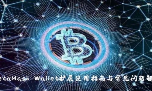 MetaMask Wallet擴展使用指南與常見(jiàn)問(wèn)題解答