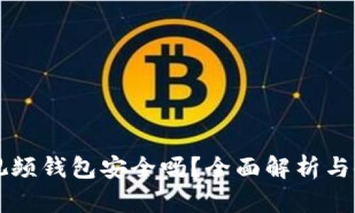區(qū)塊鏈視頻錢包安全嗎？全面解析與使用指南