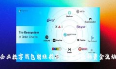 企業(yè)數(shù)字錢包轉(zhuǎn)賬指南：