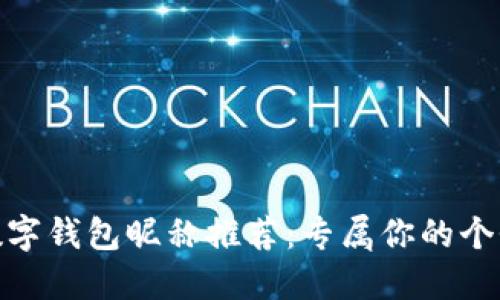 好聽的數(shù)字錢包昵稱推薦：專屬你的個性化選擇