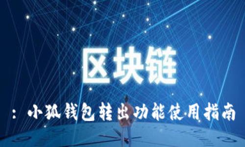 : 小狐錢(qián)包轉出功能使用指南
