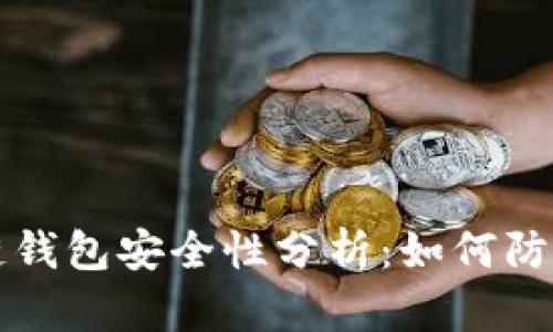區(qū)塊鏈錢包安全性分析：如何防止被盜