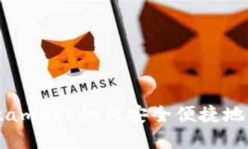 Metamask如何安全便捷地賣(mài)幣