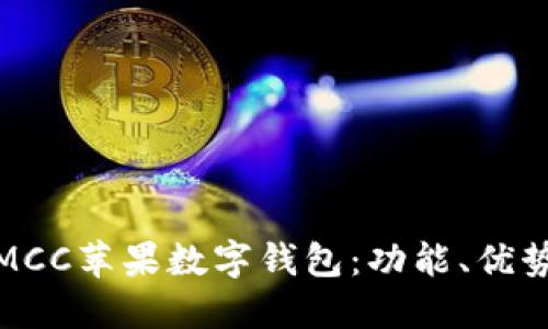 : 深入探討MCC蘋果數(shù)字錢包：功能、優(yōu)勢與使用指南