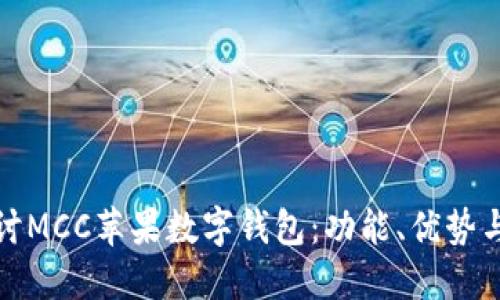 : 深入探討MCC蘋果數(shù)字錢包：功能、優(yōu)勢與使用指南