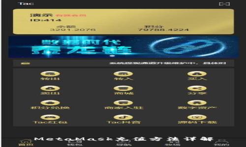 MetaMask充值方法詳解