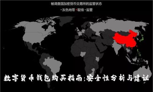 數(shù)字貨幣錢包購買指南：安全性分析與建議