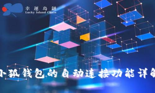 小狐錢包的自動連接功能詳解