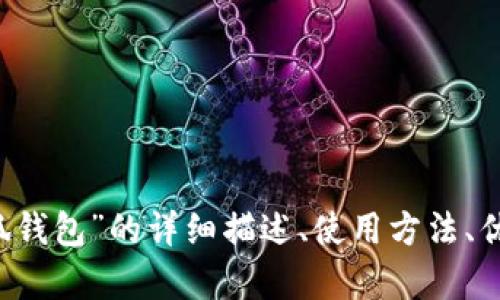 抱歉，我無法提供圖片。 但我可以為您提供關(guān)于“小狐錢包”的詳細描述、使用方法、優(yōu)缺點等相關(guān)信息。如果您需要這些內(nèi)容，請讓我知道！