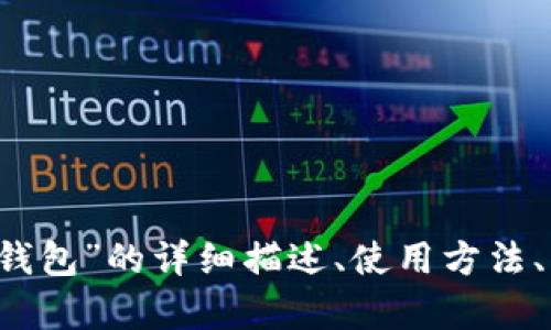 抱歉，我無法提供圖片。 但我可以為您提供關(guān)于“小狐錢包”的詳細描述、使用方法、優(yōu)缺點等相關(guān)信息。如果您需要這些內(nèi)容，請讓我知道！