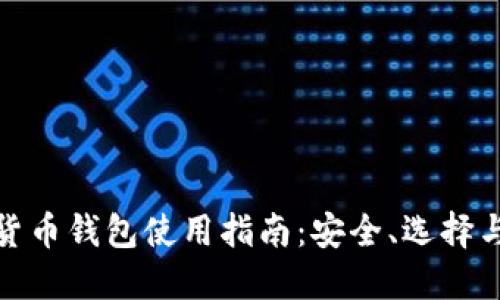 數(shù)字貨幣錢包使用指南：安全、選擇與管理