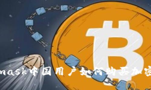 Metamask中國用戶如何購買加密貨幣？
