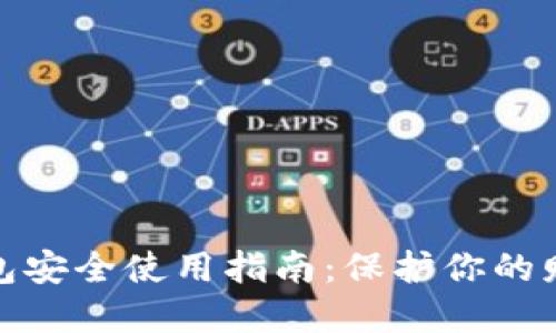 數(shù)字錢包安全使用指南：保護(hù)你的財(cái)務(wù)安全