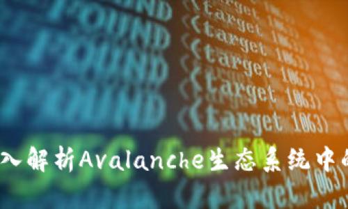 小狐錢(qián)包：深入解析Avalanche生態(tài)系統中的優(yōu)勢和功能