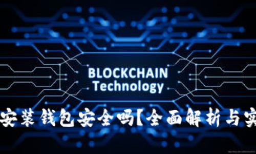 區(qū)塊鏈安裝錢包安全嗎？全面解析與實用指南