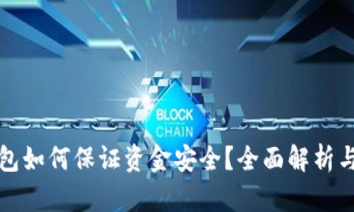 區(qū)塊鏈錢包如何保證資金安全？全面解析與實(shí)用建議