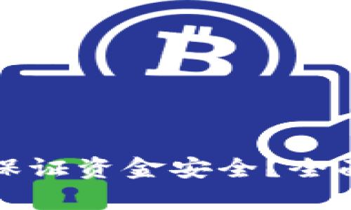 區(qū)塊鏈錢包如何保證資金安全？全面解析與實(shí)用建議