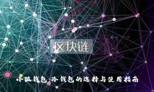 小狐錢(qián)包：冷錢(qián)包的選擇與使用指南