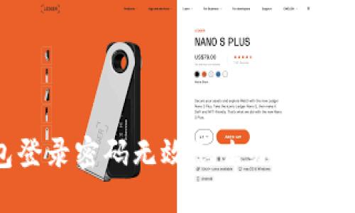 小狐錢(qián)包登錄密碼無(wú)效怎么辦？解決方法一覽