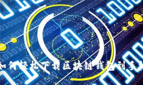 如何輕松下載區(qū)塊鏈錢包到手機(jī)