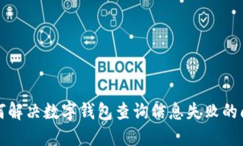 如何解決數(shù)字錢包查詢信息失敗的問題