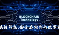 區(qū)塊鏈錢包：安全存儲(chǔ)你