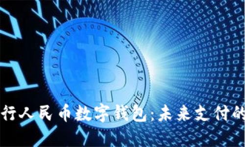 中央銀行人民幣數(shù)字錢包：未來(lái)支付的引領(lǐng)者