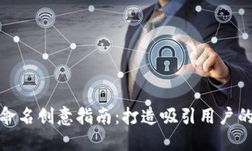 數(shù)字錢包命名創(chuàng)意指南：打造吸引用戶的品牌名稱