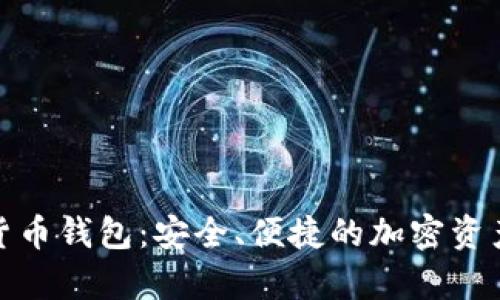安卓數(shù)字貨幣錢包：安全、便捷的加密資產(chǎn)管理方案