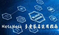 MetaMask 多重簽名使用指南