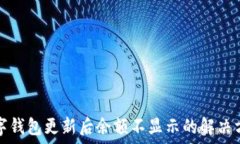  數(shù)字錢(qián)包更新后余額不顯