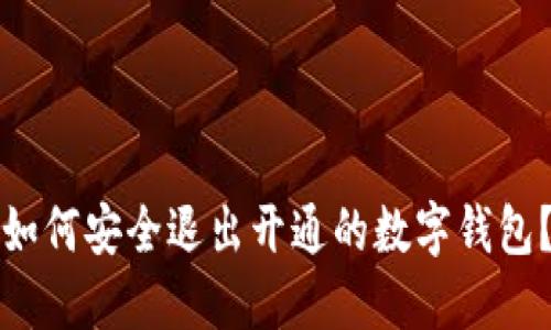 如何安全退出開(kāi)通的數(shù)字錢(qián)包？