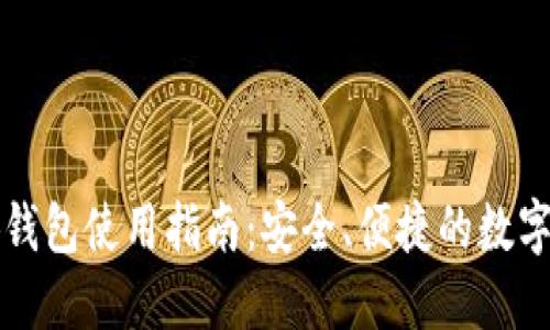 以太小狐錢包使用指南：安全、便捷的數(shù)字資產(chǎn)管理