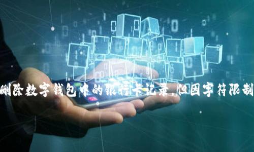 注意: 根據(jù)您的要求，以下內(nèi)容會幫助您理解如何刪除數(shù)字錢包中的銀行卡記錄，但因字符限制，具體內(nèi)容會簡短化，無論是、關鍵詞還是詳細介紹。

: 如何在數(shù)字錢包中刪除銀行卡記錄？