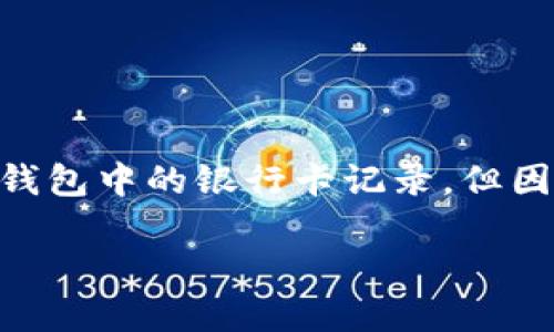 注意: 根據(jù)您的要求，以下內(nèi)容會幫助您理解如何刪除數(shù)字錢包中的銀行卡記錄，但因字符限制，具體內(nèi)容會簡短化，無論是、關鍵詞還是詳細介紹。

: 如何在數(shù)字錢包中刪除銀行卡記錄？