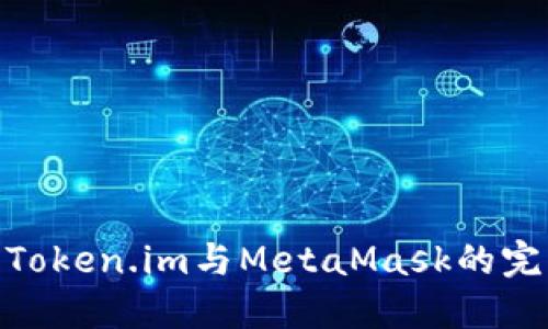 : 使用Token.im與MetaMask的完美結(jié)合