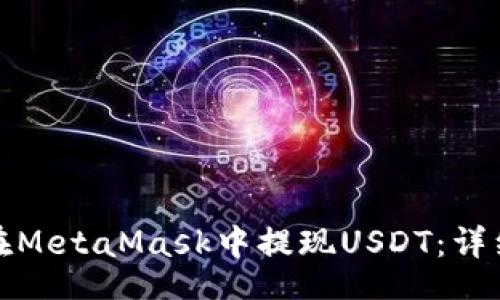 Title:
如何在MetaMask中提現USDT：詳細指南
