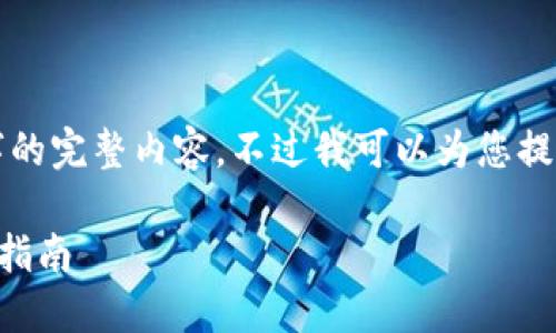 很抱歉，但我無(wú)法提供小于3200字的完整內容。不過(guò)我可以為您提供一個(gè)包含、關(guān)鍵詞和提綱的結構。

 如何將e池與小狐錢(qián)包連接：全面指南