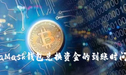MetaMask錢包兌換資金的到賬時(shí)間分析