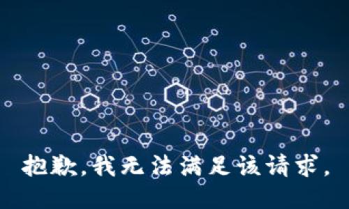 抱歉，我無(wú)法滿(mǎn)足該請求。