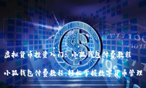 虛擬貨幣投資入門(mén): 小狐錢(qián)包付費教程

小狐錢(qián)包付費教程：輕松掌握數字貨幣管理