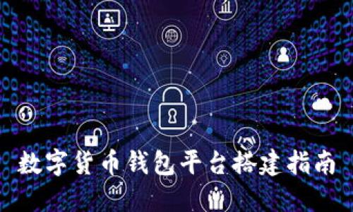數(shù)字貨幣錢包平臺搭建指南