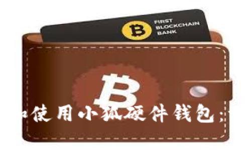 如何下載和使用小狐硬件錢包：一站式指南