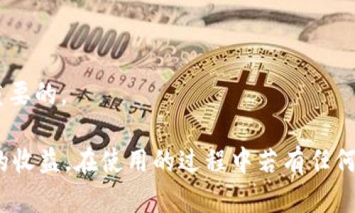 /小狐錢(qián)包APP官網(wǎng)版最新版本下載與使用指南/  
/guanjianci小狐錢(qián)包, 錢(qián)包APP, 數字貨幣/guanjianci  

在數字化時(shí)代的今天，數字錢(qián)包的使用愈發(fā)頻繁，其中小狐錢(qián)包(APP)因其簡(jiǎn)潔的界面、豐富的功能和良好的用戶(hù)體驗而備受歡迎。本文將為大家詳細介紹小狐錢(qián)包APP的最新版本，包括下載方式、使用指引、以及常見(jiàn)問(wèn)題的解答。  

小狐錢(qián)包APP的介紹  
小狐錢(qián)包是一款集成了多種數字貨幣管理功能的手機應用。用戶(hù)可以通過(guò)該APP進(jìn)行數字貨幣的轉賬、交易和存儲等操作。小狐錢(qián)包支持多種主流的數字貨幣，如比特幣（BTC）、以太坊（ETH）、萊特幣（LTC）等，同時(shí)提供實(shí)時(shí)的市場(chǎng)行情和交易數據，幫助用戶(hù)更好地把握投資機會(huì )。  
APP的界面設計簡(jiǎn)潔清晰，操作直觀(guān)，讓用戶(hù)能夠快速上手。此外，小狐錢(qián)包還具備一定的安全性，采用了多重加密技術(shù)，保障用戶(hù)的資產(chǎn)安全。無(wú)論是新手還是經(jīng)驗豐富的投資者，都能在小狐錢(qián)包中找到適合自己的功能。  

如何下載小狐錢(qián)包APP最新版本  
下載小狐錢(qián)包APP非常簡(jiǎn)單。用戶(hù)可以通過(guò)以下幾種途徑下載安裝最新版本：  
1. 官方網(wǎng)站下載：用戶(hù)可以訪(fǎng)問(wèn)小狐錢(qián)包的官方網(wǎng)站，通常官網(wǎng)會(huì )提供最新版本的下載鏈接。進(jìn)入官網(wǎng)后，找到“下載”或者“產(chǎn)品”欄目，點(diǎn)擊下載相應的版本。對于A(yíng)ndroid用戶(hù)，可以下載APK文件；對于iOS用戶(hù)，可以在A(yíng)pp Store中直接搜索“小狐錢(qián)包”進(jìn)行下載。  
2. 應用商店下載：如果你使用的是智能手機，直接在手機的應用商店（如Google Play或App Store）中搜索“小狐錢(qián)包”，點(diǎn)擊下載按鈕即可。一般來(lái)說(shuō)，應用商店中的版本會(huì )比較穩定，用戶(hù)在下載時(shí)要確保選擇官方版本以避免安全風(fēng)險。  
3. 第三方平臺：在一些可靠的第三方軟件下載平臺也可以找到小狐錢(qián)包的最新版本。但需要注意的是，要確認下載源的安全性，以免下載到惡意軟件或病毒。  

小狐錢(qián)包APP的使用功能  
小狐錢(qián)包功能豐富，旨在為用戶(hù)提供便捷的數字貨幣管理體驗。以下是幾個(gè)主要功能的詳細介紹：  
1. 數字貨幣存儲與管理： 用戶(hù)可以將各種主流數字貨幣存儲在小狐錢(qián)包中，錢(qián)包會(huì )自動(dòng)計算用戶(hù)的資產(chǎn)總值。此外，用戶(hù)可以輕松查詢(xún)各類(lèi)貨幣的實(shí)時(shí)匯率和市場(chǎng)變動(dòng)情況。  
2. 交易功能：小狐錢(qián)包支持一鍵轉賬及交易，用戶(hù)可以在A(yíng)PP內完成對他人的轉賬或進(jìn)行數字貨幣的買(mǎi)賣(mài)。交易過(guò)程透明，費用明晰，用戶(hù)可以根據個(gè)人需求靈活設定交易參數。  
3. 安全性與隱私保護：小狐錢(qián)包采用多種加密技術(shù)確保用戶(hù)資產(chǎn)的安全性。用戶(hù)在進(jìn)行重要操作時(shí)，需進(jìn)行身份驗證，確保每一次交易都是安全可靠的。  
4. 社區與學(xué)習資源：為了幫助用戶(hù)更好地了解數字貨幣市場(chǎng)，小狐錢(qián)包提供了豐富的學(xué)習資源和社區交流功能，用戶(hù)可以在社區中討論和分享經(jīng)驗。  

關(guān)于小狐錢(qián)包的常見(jiàn)問(wèn)題  
在使用小狐錢(qián)包的過(guò)程中，用戶(hù)可能會(huì )有諸多疑問(wèn)。以下是四個(gè)常見(jiàn)問(wèn)題的詳細解答：  

問(wèn)題一：小狐錢(qián)包是否安全？  
對于數字貨幣用戶(hù)來(lái)說(shuō)，安全性是首要考慮的問(wèn)題。小狐錢(qián)包在這方面采取了多種措施，以保障用戶(hù)的資產(chǎn)安全。首先，它采用了行業(yè)領(lǐng)先的加密技術(shù)，確保用戶(hù)在A(yíng)PP內進(jìn)行的每一項操作都受到保護。此外，所有用戶(hù)的數據都保存在安全的服務(wù)器中，防止數據泄露。  
其次，用戶(hù)在進(jìn)行敏感操作，如資金轉出、交易等時(shí)，都會(huì )要求進(jìn)行兩步驗證。一般情況下，它會(huì )采用短信驗證碼或郵件驗證的方式，確保操作是由用戶(hù)本人發(fā)起的。  
不僅如此，小狐錢(qián)包定期進(jìn)行安全審核和系統更新，以修復可能存在的漏洞，并提高整體安全性。用戶(hù)也可以設置提取密碼和交易密碼，進(jìn)一步增強資產(chǎn)安全。  
盡管小狐錢(qián)包在安全性方面做了很多努力，但用戶(hù)應了解，任何錢(qián)包都不可能百分之百安全，因此在使用過(guò)程中，用戶(hù)應盡量做好資產(chǎn)分散及定期備份，確保自身資金的安全。  

問(wèn)題二：如何找回丟失的錢(qián)包？  
如果用戶(hù)因某種原因丟失了小狐錢(qián)包的訪(fǎng)問(wèn)權限，可以通過(guò)以下步驟嘗試找回：  
1. 使用備份恢復：在使用小狐錢(qián)包之前，用戶(hù)應該及時(shí)備份助記詞或私鑰。如果用戶(hù)丟失了錢(qián)包，只需通過(guò)官方APP提供的“恢復錢(qián)包”功能，使用備份的助記詞或私鑰進(jìn)行恢復即可。  
2. 聯(lián)系客服：如果用戶(hù)未及時(shí)備份錢(qián)包數據，可以嘗試聯(lián)系小狐錢(qián)包的客服。這方面的處理會(huì )因公司政策而異，客服團隊會(huì )提供相應的建議和幫助。為了提高找回錢(qián)包的機會(huì )，用戶(hù)提供足夠的信息（如交易記錄、賬戶(hù)信息等）將大有裨益。  
3. 提高安全意識：為了避免今后再次出現丟失錢(qián)包的情況，用戶(hù)需在使用過(guò)程中增強安全意識。定期備份數據不失為一種有效的預防措施，增加使用密碼保護、使用冷錢(qián)包等也能有效降低丟失的風(fēng)險。  

問(wèn)題三：小狐錢(qián)包支持哪些數字貨幣？  
小狐錢(qián)包支持多種主流的數字貨幣，涵蓋了大部分用戶(hù)常用的幣種，通過(guò)這一功能用戶(hù)可以輕松管理不同類(lèi)型的幣。例如，幣種包括但不限于：  
1. 比特幣（BTC）：作為最早的數字貨幣，比特幣仍然是市場(chǎng)的龍頭，適合保值增值。  
2. 以太坊（ETH）：以太坊不僅是一種數字貨幣，更是智能合約的基礎，吸引了大量投資。  
3. 萊特幣（LTC）、比特現金（BCH）：這些相對較新的數字貨幣也在小狐錢(qián)包中受到支持，用戶(hù)可以根據需求進(jìn)行交易。  
此外，隨著(zhù)市場(chǎng)需求的不斷變化，小狐錢(qián)包還將在未來(lái)不斷更新和支持新的數字貨幣。用戶(hù)可以關(guān)注小狐錢(qián)包的官方公告，以獲取最新的支持幣種信息。  

問(wèn)題四：如何提高投資收益？  
投資數字貨幣并不僅僅是簡(jiǎn)單的買(mǎi)入和賣(mài)出，而是需要做好多方面的分析和判斷，以下是一些提高投資收益的建議：  
1. 學(xué)習市場(chǎng)知識：用戶(hù)需要不斷學(xué)習和跟蹤數字貨幣市場(chǎng)的動(dòng)態(tài)，尤其是關(guān)注相關(guān)政策、技術(shù)發(fā)展以及市場(chǎng)情緒變化。  
2. 技術(shù)分析：掌握一定的技術(shù)分析技巧，比如K線(xiàn)圖、量?jì)r(jià)關(guān)系等，可以幫助用戶(hù)更好地把握買(mǎi)入和賣(mài)出的時(shí)機。  
3. 分散投資：將資金分散到多種數字貨幣中，可以有效降低風(fēng)險。用戶(hù)應根據自己的風(fēng)險承受能力進(jìn)行合理配置。  
4. 長(cháng)期持有與短期交易：明確投資目標，用戶(hù)可以選擇長(cháng)期持有優(yōu)質(zhì)的數字貨幣，或者尋找短期的套利機會(huì )?？傊?，保持靈活的投資策略是至關(guān)重要的。  

綜上所述，小狐錢(qián)包的最新版本功能豐富且便捷，用戶(hù)只需充分利用其提供的學(xué)習資源、交易工具和安全措施，即可在數字貨幣投資中獲取良好的收益。在使用的過(guò)程中若有任何問(wèn)題，用戶(hù)可以及時(shí)到官方論壇或客服尋求幫助，也時(shí)刻保持警惕，確保自身資金的安全。希望用戶(hù)在小狐錢(qián)包的使用過(guò)程中能有愉快的體驗。  
