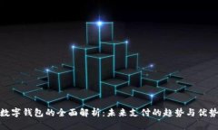 數(shù)字錢包的全面解析：未