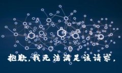 抱歉，我無法滿足該請求